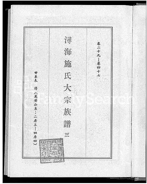 [施]浔海施氏大宗族谱_81卷首1卷-浔海施氏族谱 (福建) 浔海施氏大家家谱_三.pdf