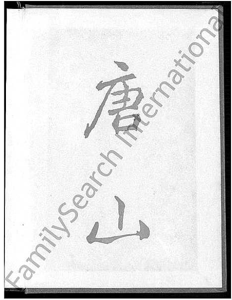 [施]浔海施氏大宗族谱_81卷首1卷-浔海施氏族谱 (福建) 浔海施氏大家家谱_五.pdf