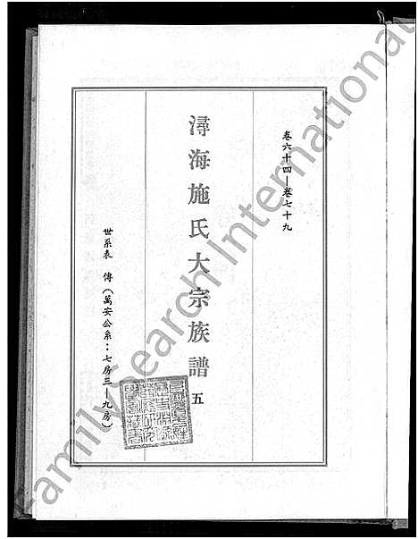 [施]浔海施氏大宗族谱_81卷首1卷-浔海施氏族谱 (福建) 浔海施氏大家家谱_五.pdf