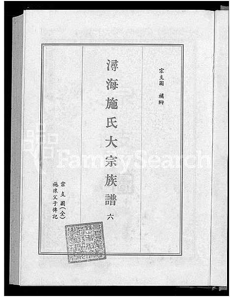 [施]浔海施氏大宗族谱_81卷首1卷-浔海施氏族谱 (福建) 浔海施氏大家家谱_六.pdf