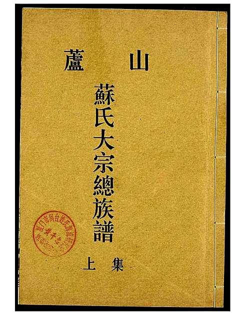 [苏]庐山苏氏大宗总族谱 (福建) 庐山苏氏大家总家谱.pdf