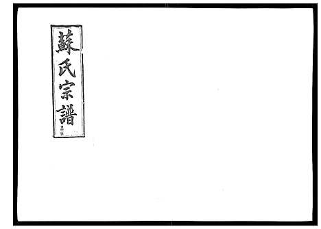 [苏]浦城僊阳苏氏宗谱_10卷 (福建) 浦城僊阳苏氏家谱_一.pdf