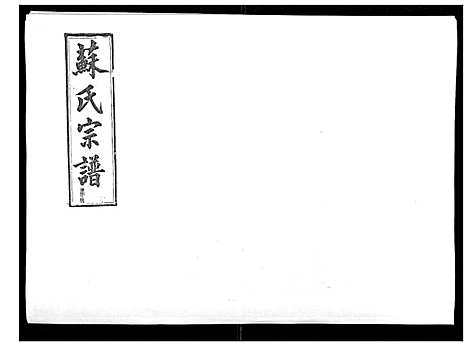 [苏]浦城僊阳苏氏宗谱_10卷 (福建) 浦城僊阳苏氏家谱_三.pdf