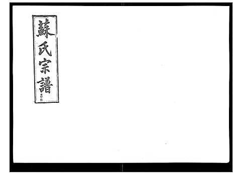 [苏]浦城僊阳苏氏宗谱_10卷 (福建) 浦城僊阳苏氏家谱_四.pdf