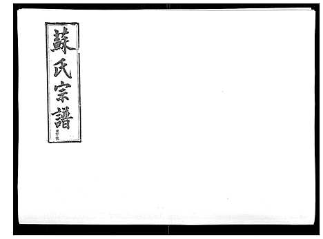 [苏]浦城僊阳苏氏宗谱_10卷 (福建) 浦城僊阳苏氏家谱_五.pdf