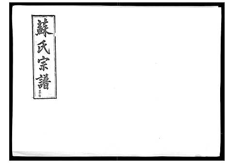 [苏]浦城僊阳苏氏宗谱_10卷 (福建) 浦城僊阳苏氏家谱_六.pdf