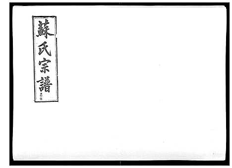 [苏]浦城僊阳苏氏宗谱_10卷 (福建) 浦城僊阳苏氏家谱_七.pdf