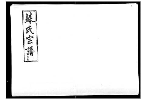 [苏]浦城僊阳苏氏宗谱_10卷 (福建) 浦城僊阳苏氏家谱_八.pdf