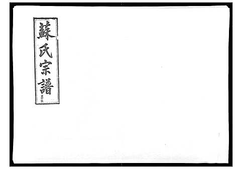 [苏]浦城僊阳苏氏宗谱_10卷 (福建) 浦城僊阳苏氏家谱_九.pdf