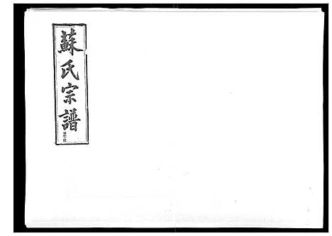 [苏]浦城僊阳苏氏宗谱_10卷 (福建) 浦城僊阳苏氏家谱_十.pdf