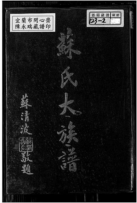 [苏]苏氏大族谱_Su Shi Da (福建) 苏氏大家谱.pdf