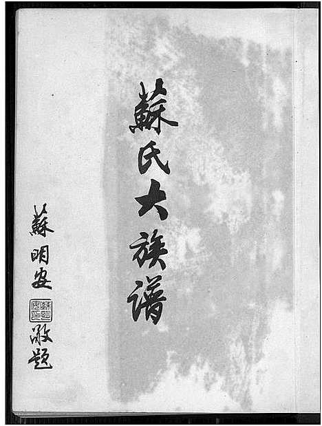 [苏]苏氏大族谱_Su Shi Da (福建) 苏氏大家谱.pdf