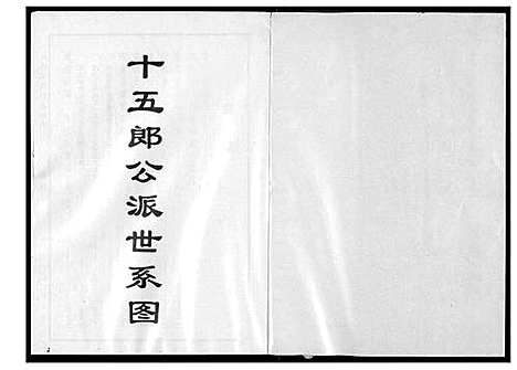 [苏]衡阳苏氏大宗谱 (福建) 衡阳苏氏大家谱_四.pdf