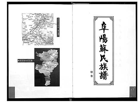 [苏]阜阳苏氏族谱 (福建) 阜阳苏氏家谱.pdf