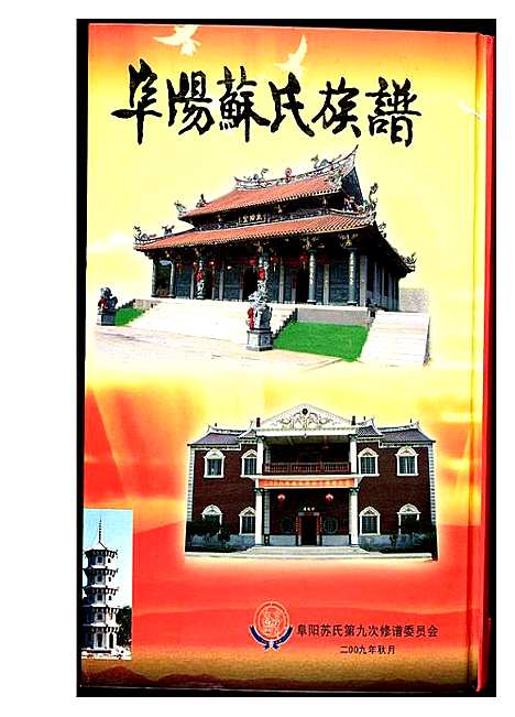 [苏]阜阳苏氏族谱 (福建) 阜阳苏氏家谱.pdf