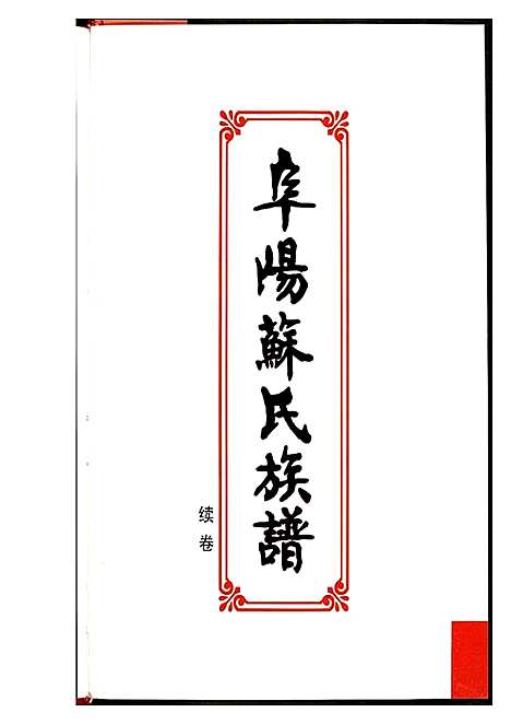 [苏]阜阳苏氏族谱 (福建) 阜阳苏氏家谱.pdf