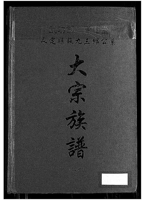 [苏]武功郡芦山堂永定县苏九三郎公系大宗族谱 (福建) 武功郡芦山堂永定县苏九三郎公系大家家谱_一.pdf