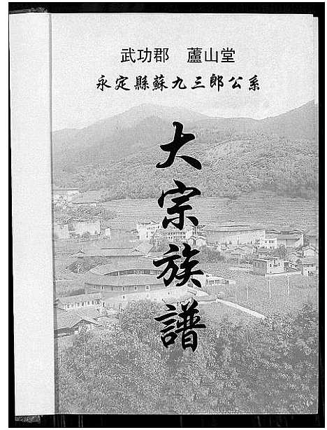 [苏]武功郡芦山堂永定县苏九三郎公系大宗族谱 (福建) 武功郡芦山堂永定县苏九三郎公系大家家谱_一.pdf