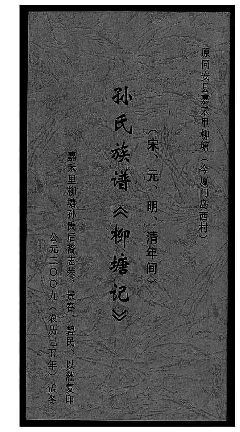 [孙]孙氏_柳塘记 (福建) 孙氏柳塘记.pdf