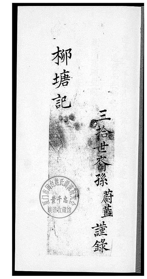 [孙]孙氏_柳塘记 (福建) 孙氏柳塘记.pdf