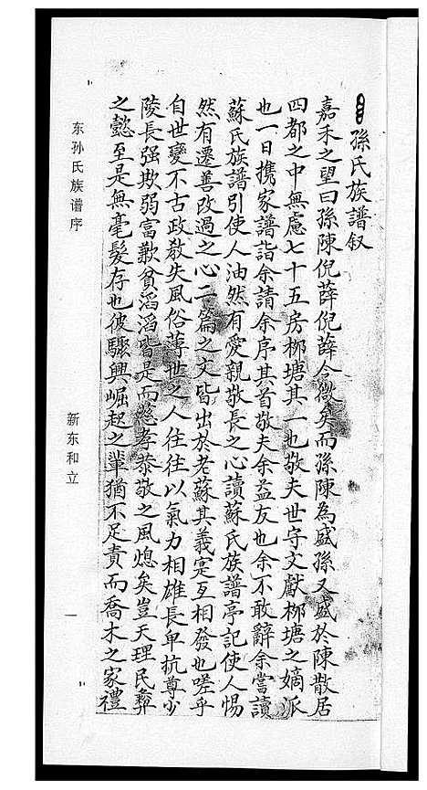 [孙]孙氏_柳塘记 (福建) 孙氏柳塘记.pdf