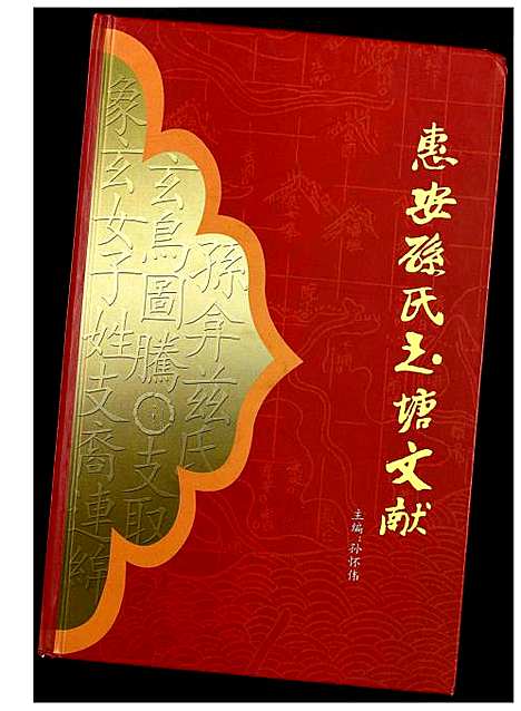 [孙]惠安孙氏玉塘文献 (福建) 惠安孙氏玉塘文献.pdf