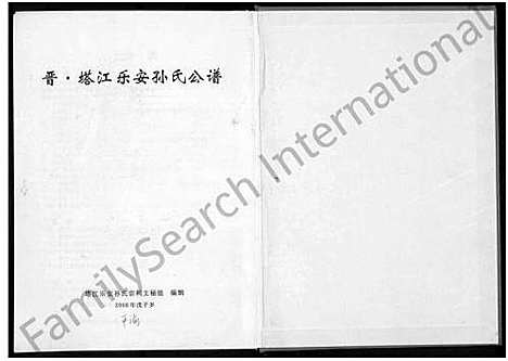 [孙]晋？塔江乐安孙氏公谱_10卷 (福建) 晋？塔江乐安孙氏公谱.pdf