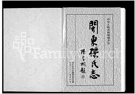 [孙]闽东孙氏志_不分卷-中华人民共和国地方志 (福建) 闽东孙氏志 .pdf