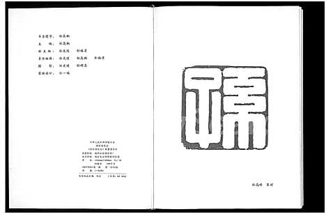 [孙]闽东孙氏志_不分卷-中华人民共和国地方志 (福建) 闽东孙氏志 .pdf