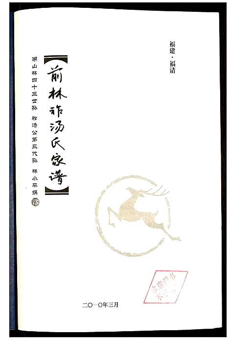 [汤]前林祚汤氏家谱 (福建) 前林祚汤氏家谱.pdf