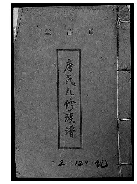 [唐]唐氏九修族谱 (福建) 唐氏九修家谱_二.pdf