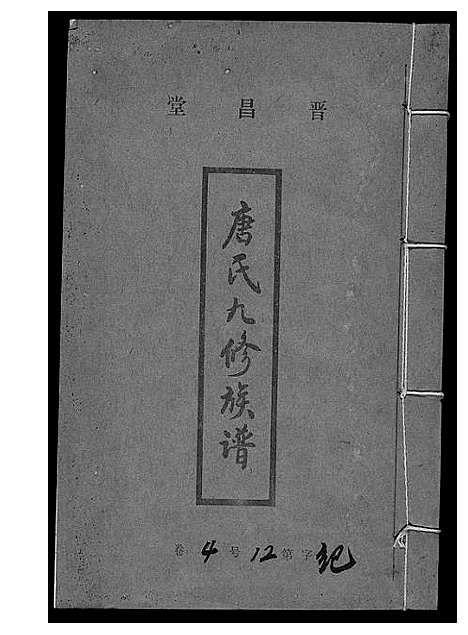 [唐]唐氏九修族谱 (福建) 唐氏九修家谱_四.pdf