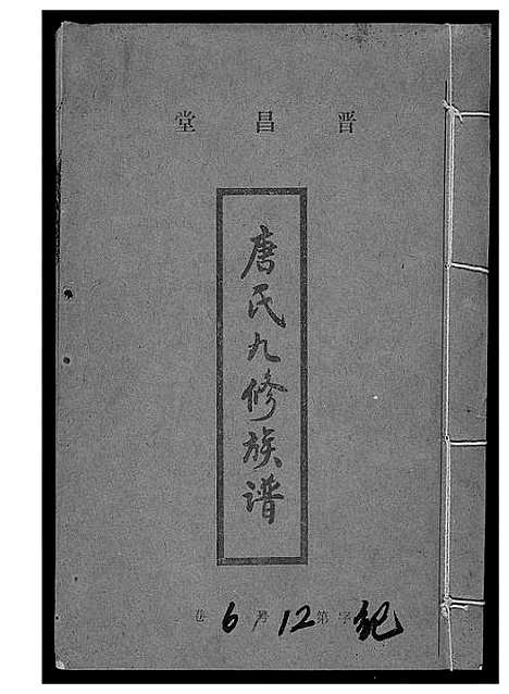 [唐]唐氏九修族谱 (福建) 唐氏九修家谱_六.pdf