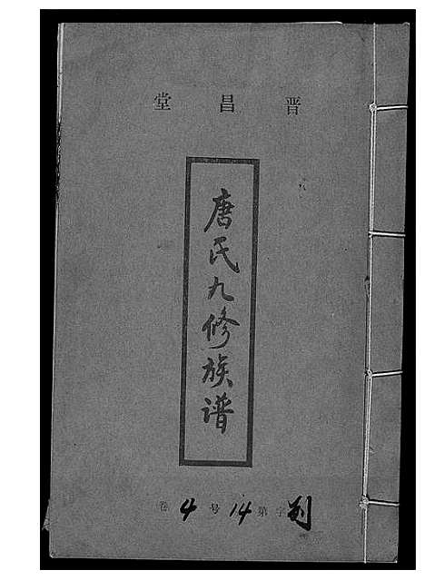 [唐]唐氏九修族谱 (福建) 唐氏九修家谱_十四.pdf