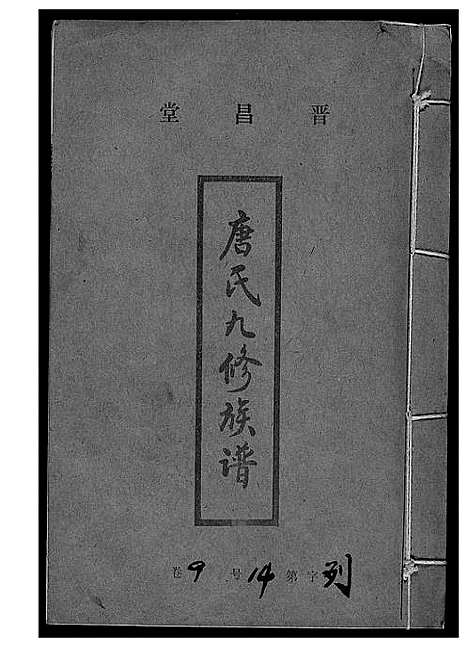 [唐]唐氏九修族谱 (福建) 唐氏九修家谱_十八.pdf