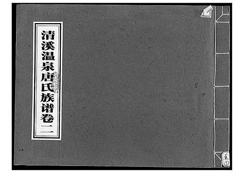 [唐]清溪温泉唐氏族谱 (福建) 清溪温泉唐氏家谱_二.pdf