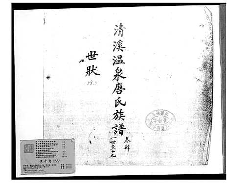 [唐]清溪温泉唐氏族谱 (福建) 清溪温泉唐氏家谱_四.pdf