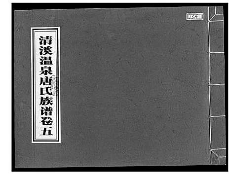 [唐]清溪温泉唐氏族谱 (福建) 清溪温泉唐氏家谱_五.pdf