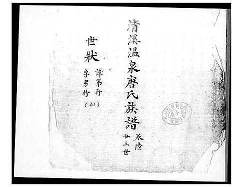 [唐]清溪温泉唐氏族谱 (福建) 清溪温泉唐氏家谱_六.pdf