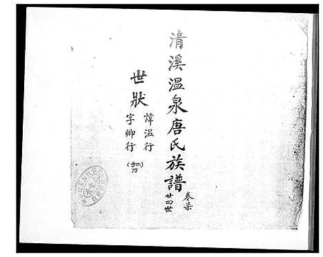 [唐]清溪温泉唐氏族谱 (福建) 清溪温泉唐氏家谱_七.pdf