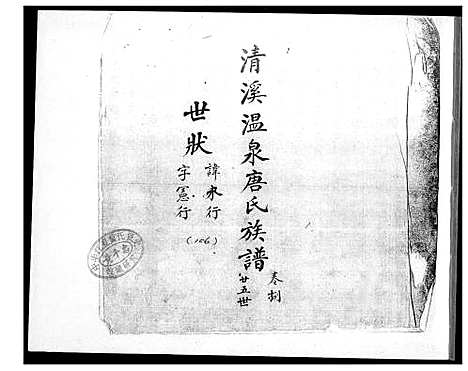 [唐]清溪温泉唐氏族谱 (福建) 清溪温泉唐氏家谱_八.pdf