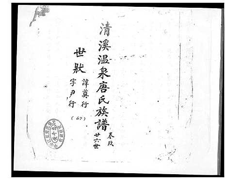 [唐]清溪温泉唐氏族谱 (福建) 清溪温泉唐氏家谱_九.pdf