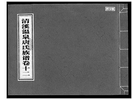 [唐]清溪温泉唐氏族谱 (福建) 清溪温泉唐氏家谱_十二.pdf