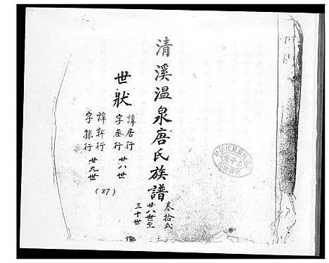 [唐]清溪温泉唐氏族谱 (福建) 清溪温泉唐氏家谱_十二.pdf