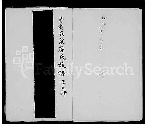 [唐]清溪温泉唐氏族谱 (福建) 清溪温泉唐氏家谱.pdf