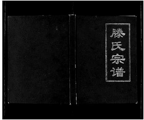 [滕]滕氏宗谱_不分卷-Teng Shi (福建) 滕氏家谱.pdf