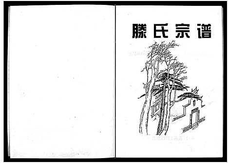 [滕]滕氏宗谱_不分卷-Teng Shi (福建) 滕氏家谱.pdf