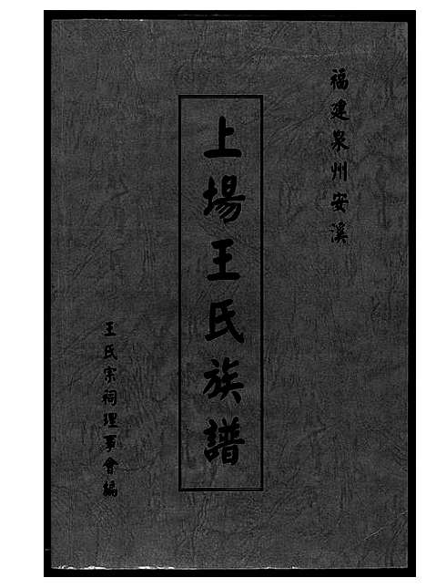 [王]上场王氏族谱 (福建) 上场王氏家谱_一.pdf