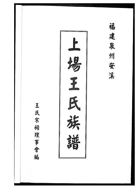 [王]上场王氏族谱 (福建) 上场王氏家谱_一.pdf