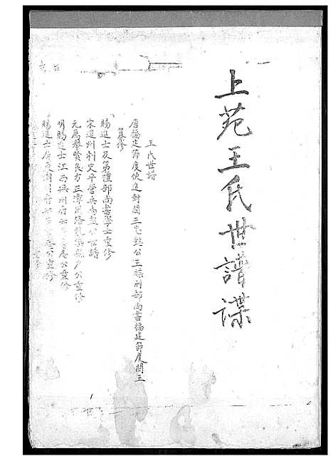 [王]上苑王氏世谱谍 (福建) 上苑王氏世谱_一.pdf